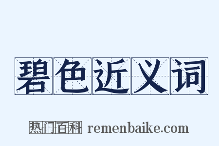碧色近义词是什么意思的图片